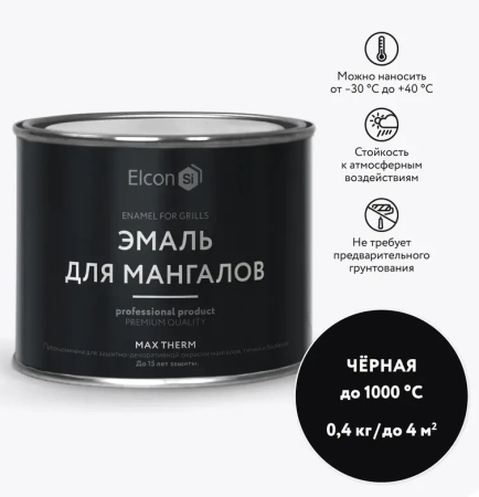 Эмаль термостойкая Elcon Max Therm для мангалов черная 1000°C (0,4кг) 00-00750069; 11613493